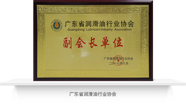 德联集团荣获广东省润滑油行业协会副会长单位